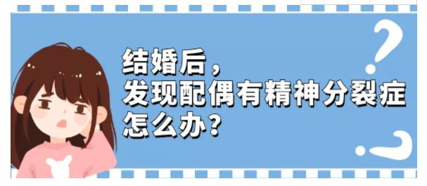 结婚后，发现配偶有精神分裂症，怎么办？